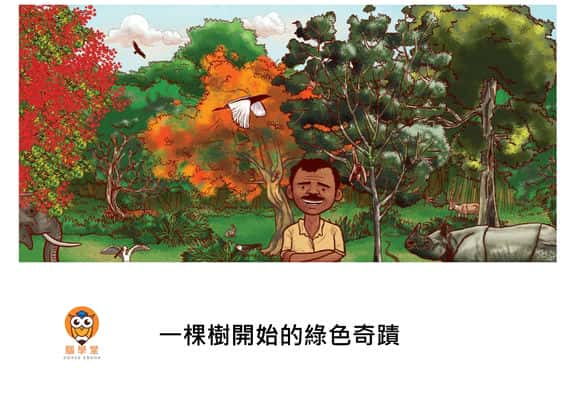 一棵樹開始的綠色奇蹟[有聲書] 出版公司:好書多教育科技有限公司 作者:維納雅克. 瓦瑪 (Vinayak Varma) 類型:親子童書-兒童繪本 有聲書(含PDF電子書) 繁體中文版