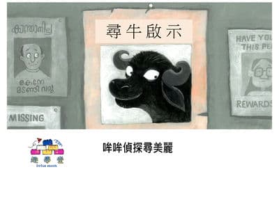 哞哞偵探尋美麗[有聲書] 出版公司:好書多教育科技有限公司 作者:普莉亞. 庫里揚 (Priya Kuriyan) 類型:親子童書-兒童繪本 有聲書(含PDF電子書) 繁體中文版