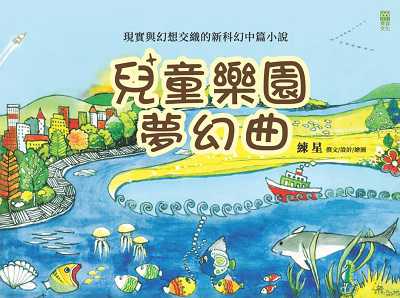 兒童樂園夢幻曲 出版公司:紅出版 (青森文化) 作者:練星撰 設計 繪圖 類型:親子童書-兒童繪本 EPUB電子書 繁體中文版