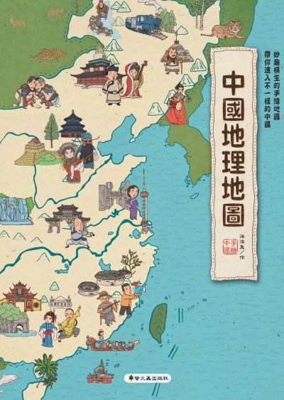 中國地理地圖 出版公司:螢火蟲出版社 作者:洋洋兔 類型:親子童書-兒童繪本 PDF電子書 繁體中文版