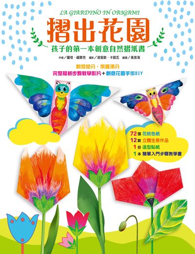 摺出花園:孩子的第一本創意自然摺紙書 出版公司:小魯文化 作者:麗塔.福爾克(Rita Foelker) 類型:親子童書-兒童繪本 PDF電子書 繁體中文版
