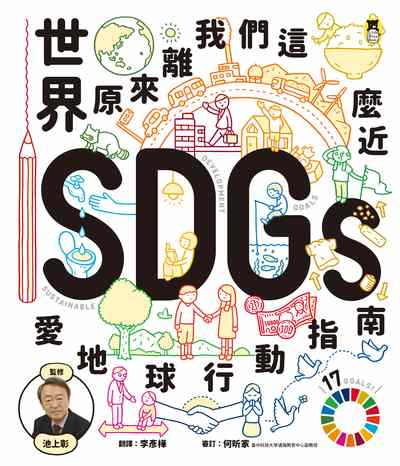 世界原來離我們這麼近:SDGs愛地球行動指南 出版公司:小熊出版 作者:池上彰 類型:親子童書-兒童繪本 PDF電子書 繁體中文版