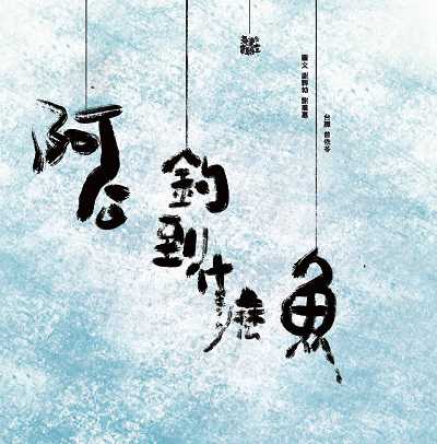 阿公!釣到什麼魚 出版公司:海漂實驗工作室 作者:謝韡勃、謝聰惠 類型:親子童書-兒童繪本 PDF電子書 繁體中文版