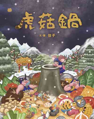 虎菇鍋 出版公司:親子天下 作者:信子圖 類型:親子童書-兒童繪本 PDF電子書 繁體中文版