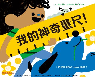 我的神奇量尺! 出版公司:碁峰資訊 作者:莉拉. 亞歷珊卓(Rilla Alexander) 類型:親子童書-兒童繪本 PDF電子書 繁體中文版