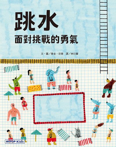 跳水:面對挑戰的勇氣 出版公司:碁峰資訊 作者:華金. 坎普 類型:親子童書-兒童繪本 PDF電子書 繁體中文版