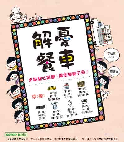 解憂餐車:來點開心菜單, 讓煩惱變不見! 出版公司:碁峰資訊 作者:李柱喜 類型:親子童書-兒童繪本 PDF電子書 繁體中文版