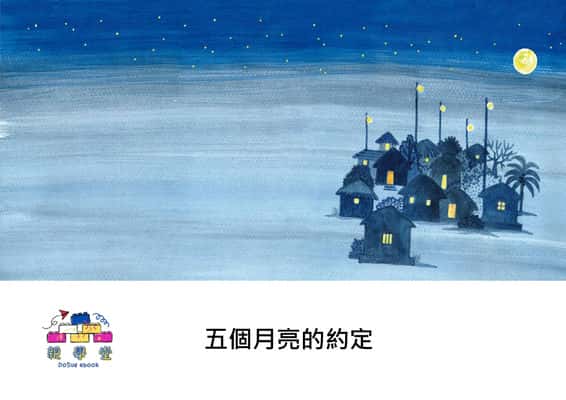 五個月亮的約定[有聲書] 出版公司:好書多教育科技有限公司 作者:穆凱許. 馬爾維亞 (Mukesh Malviya) 類型:親子童書-兒童繪本 有聲書(含PDF電子書) 繁體中文版