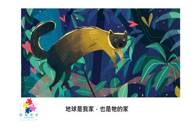地球是我家, 也是牠的家[有聲書] 出版公司:好書多教育科技有限公司 作者:艾絲維莎. 賈亞庫瑪 (Ashwitha Jayakumar) 類型:親子童書-兒童繪本 有聲書(含PDF電子書) 繁體中文版