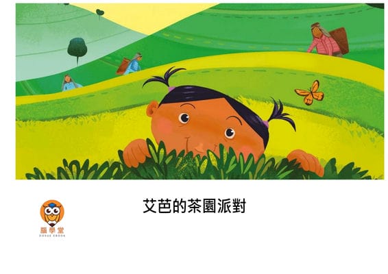 艾芭的茶園派對[有聲書] 出版公司:好書多教育科技有限公司 作者:斯瓦蒂. 森古普塔(Swati Sengupta) 類型:親子童書-兒童繪本 有聲書(含PDF電子書) 繁體中文版