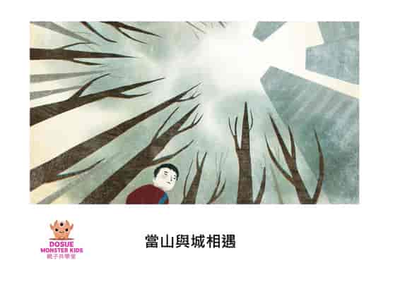 當山與城相遇[有聲書] 出版公司:好書多教育科技有限公司 作者:卡納托. 吉莫 (Canato Jimo) 類型:親子童書-兒童繪本 有聲書(含PDF電子書) 繁體中文版
