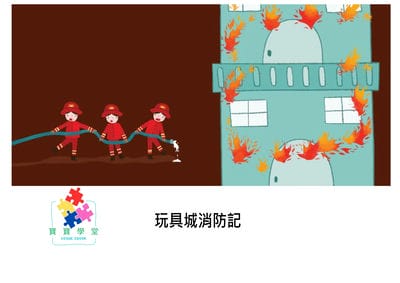 玩具城消防記[有聲書] 出版公司:好書多教育科技有限公司 作者:瑪格達萊娜. 庫柏 (Magdalena Cooper) 類型:親子童書-兒童繪本 有聲書(含PDF電子書) 繁體中文版
