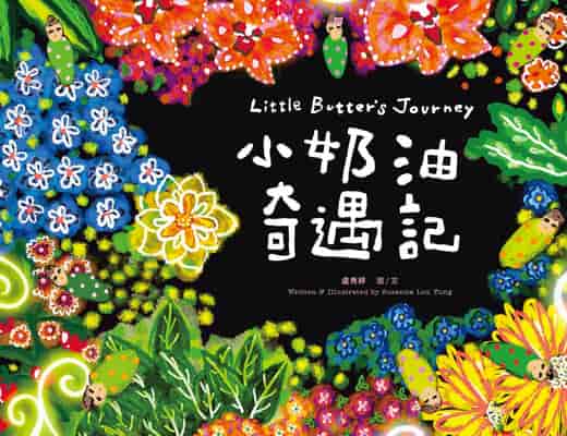 小奶油奇遇記 出版公司:白象文化 作者:盧秀婷Susanna LouYung 類型:親子童書-兒童繪本 PDF電子書 繁體中文版