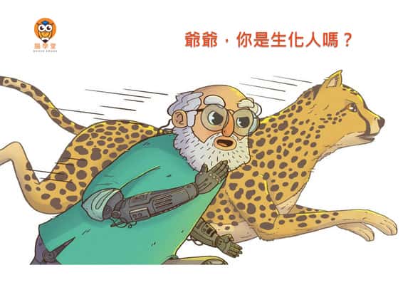爺爺, 你是生化人嗎?[有聲書] 出版公司:好書多教育科技有限公司 作者:拉瓦雅. 卡席克(Lavanya Karthik) 類型:親子童書-兒童繪本 有聲書(含PDF電子書) 繁體中文版