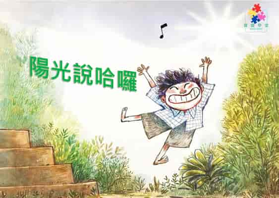 陽光說哈囉[有聲書] 出版公司:好書多教育科技有限公司 作者:拉吉夫. 艾佩 (Rajiv Eipe) 類型:親子童書-兒童繪本 有聲書(含PDF電子書) 繁體中文版