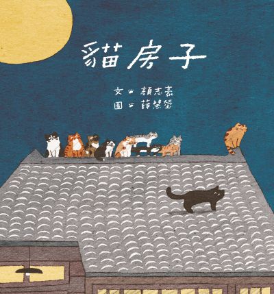 貓房子 出版公司:Kido親子時堂 作者:顏志豪 類型:親子童書-兒童繪本 PDF電子書 繁體中文版