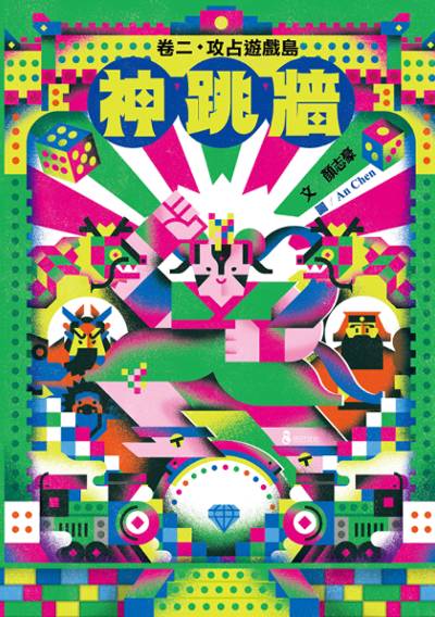 神跳牆. 卷二, 攻佔遊戲島 出版公司:巴巴文化 作者:顏志豪 類型:親子童書-兒童繪本 PDF電子書 繁體中文版