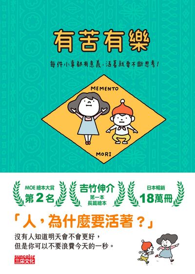 有苦有樂:每件小事都有意義,活著就要不斷思考! 出版公司:三采文化 作者:吉竹伸介 類型:親子童書-兒童繪本 PDF電子書 繁體中文版