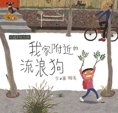 我家附近的流浪狗 25週年紀念版[有聲書] 出版公司:親子天下 作者:賴馬 類型:親子童書-兒童繪本 EPUB電子書 繁體中文版