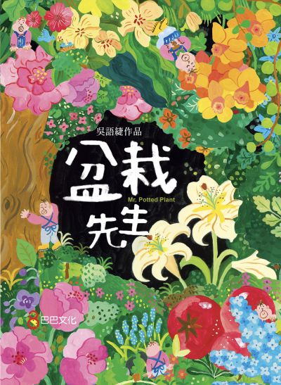 盆栽先生 出版公司:巴巴文化 作者:吳語緁 類型:親子童書-兒童繪本 PDF電子書 繁體中文版