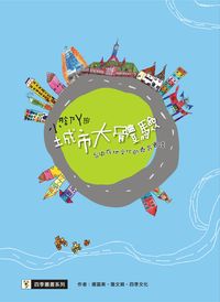 小腳ㄚ的城市大體驗:台中在地文化的教育實踐 出版公司:四季文化, 中市四季藝術教育基金會 作者:唐富美、詹娟、四季化 類型:親子童書-兒童繪本 PDF電子書 繁體中文版