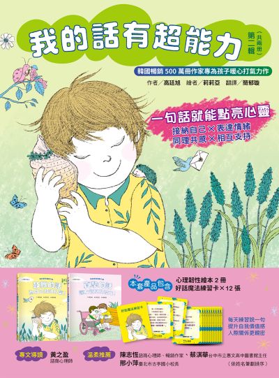 【我的話有超能力3+4套書】(二冊):《鼓舞的話，為自己加油打氣！》《真摯的話，讓友情閃閃發光！》(書後附『好話魔法練習』) 出版公司:小漫遊文化 作者:高廷旭 類型:親子童書-兒童繪本 PDF電子書 繁體中文版