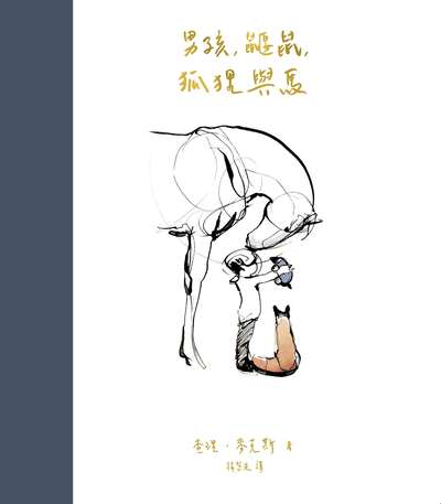 男孩, 鼴鼠, 狐狸與馬 出版公司:天下雜誌出版大和圖書總經銷 作者:查理.麥克斯(Charlie Mackesy) 類型:親子童書-兒童繪本 PDF電子書 繁體中文版