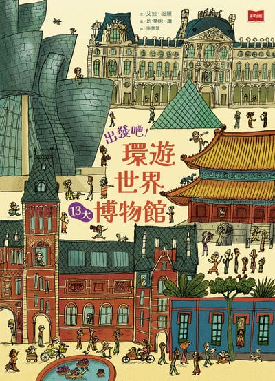 出發吧!環遊世界. 13, 大博物館 出版公司:未來出版 作者:艾娃. 班薩 類型:親子童書-兒童繪本 PDF電子書 繁體中文版