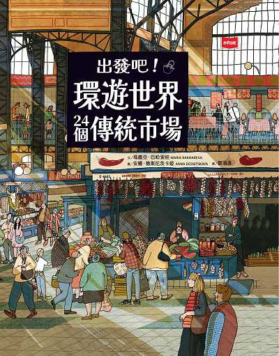 出發吧!環遊世界24個傳統市場 出版公司:未來出版 作者:瑪麗亞.巴哈雷娃(Maria Bakhareva) 類型:親子童書-兒童繪本 PDF電子書 繁體中文版