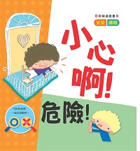 小心啊!危險! 出版公司:人類文化出版聯合發行經銷 作者:人類化編輯部 類型:親子童書-學齡前教養 PDF電子書 繁體中文版