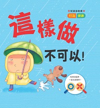 這樣做不可以! 出版公司:人類文化出版聯合發行經銷 作者:人類化編輯部 類型:親子童書-學齡前教養 PDF電子書 繁體中文版