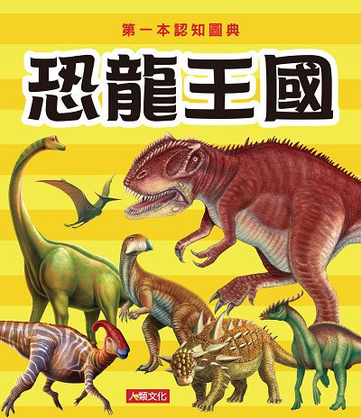 恐龍王國 出版公司:人類文化 作者:人類化編輯部 類型:親子童書-學齡前教養 PDF電子書 繁體中文版