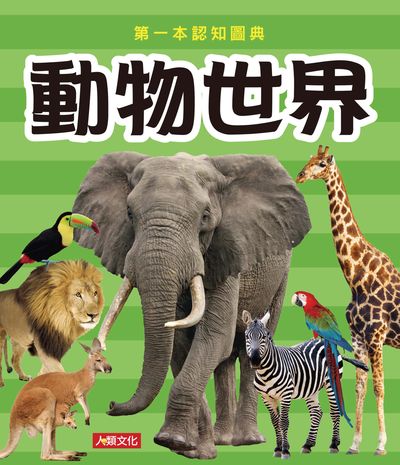 動物世界 出版公司:人類文化 作者:人類化編輯部 類型:親子童書-學齡前教養 PDF電子書 繁體中文版