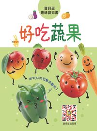 好吃蔬果:寶貝蛋趣味認知書 出版公司:人類文化 作者:[人類化編輯部] 類型:親子童書-學齡前教養 PDF電子書 繁體中文版
