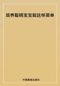 培養聰明寶寶就這樣簡單 出版公司:中國畫報出版社 作者:高潤 類型:親子童書-學齡前教養 PDF電子書 繁體中文版
