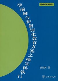 學前融合班個別化教育方案之擬定與執行 出版公司:心理 作者:吳淑美 類型:親子童書-學齡前教養 PDF電子書 繁體中文版