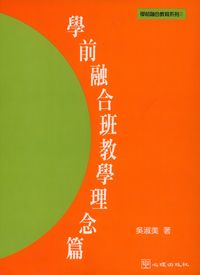 學前融合班, 教學理念篇 出版公司:心理出版社 作者:吳淑美 類型:親子童書-學齡前教養 PDF電子書 繁體中文版