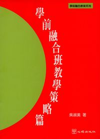 學前融合班, 教學策略篇 出版公司:心理出版社 作者:吳淑美 類型:親子童書-學齡前教養 PDF電子書 繁體中文版
