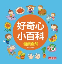 好奇心小百科, 健康自然 出版公司:人類出版發行聯合發行經銷 作者:楊顯慧、游如伶 類型:親子童書-學齡前教養 PDF電子書 繁體中文版