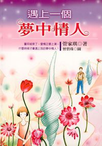 遇上一個夢中情人 出版公司:幼獅文化 作者:管家琪 類型:親子童書-學齡前教養 PDF電子書 繁體中文版