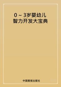 0-3歲嬰幼兒智力開發大寶典 出版公司:中國畫報出版社 作者:高潤 類型:親子童書-學齡前教養 PDF電子書 繁體中文版