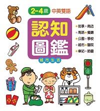 認知圖鑑, 城市生活 出版公司:人類文化 作者:小比工室繪圖 類型:親子童書-學齡前教養 PDF電子書 繁體中文版