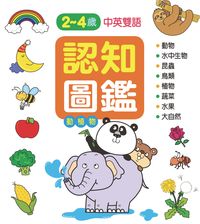 認知圖鑑:動植物 出版公司:人類文化 作者:許嘉盈 類型:親子童書-學齡前教養 PDF電子書 繁體中文版