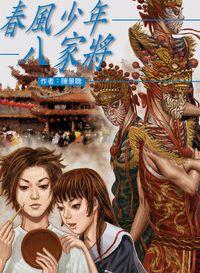 春風少年八家將 出版公司:小魯文化 作者:陳景聰 類型:親子童書-學齡前教養 EPUB電子書 繁體中文版