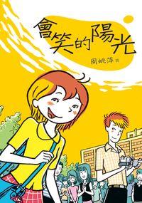 會笑的陽光 出版公司:小魯文化 作者:周姚萍 類型:親子童書-學齡前教養 EPUB電子書 繁體中文版