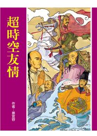 超時空友情 出版公司:小魯文化 作者:蔡宜容 類型:親子童書-學齡前教養 EPUB電子書 繁體中文版