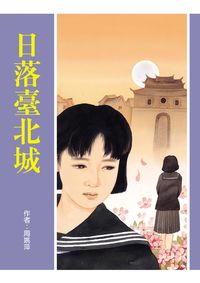 日落臺北城 出版公司:小魯文化 作者:周姚萍 類型:親子童書-學齡前教養 EPUB電子書 繁體中文版