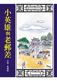 小英雄與老郵差 出版公司:小魯文化 作者:馬景賢 類型:親子童書-學齡前教養 EPUB電子書 繁體中文版
