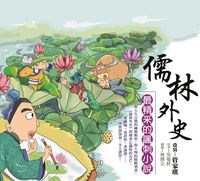 儒林外史:最精采的諷刺小說 出版公司:幼獅文化 作者:管家琪 類型:親子童書-學齡前教養 EPUB電子書 繁體中文版