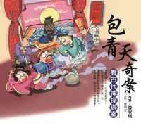 包青天奇案:看古代神探辦案 出版公司:幼獅文化 作者:管家琪 類型:親子童書-學齡前教養 EPUB電子書 繁體中文版